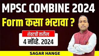 MPSC Combine 2024 | Form कसा भरावा ? Formfiling | Last Date | 4 Nov. 2024 | Step by Step Formfiling