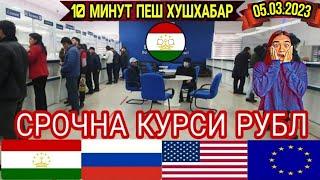 Срочно! Курби Асъори имруза 05.03.2023 Курс валюта на сегодня в Таджикистане Курсы USD,EURO,RUB,TJS