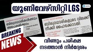 യൂണിവേഴ്സിറ്റി LGS എന്താകും | വീണ്ടും പരീക്ഷ നടത്താൻ കോടതി നിർദ്ദേശം | PSC UPDATES | Kerala PSC