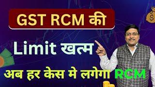 GST RCM कि Limit खत्म । अब हर केस मै लगेगा RCM | GST Updates | Budget 2024 Updates | GST on Renting