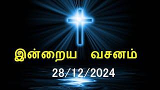 இன்றைய வசனம் [28/12/2024] | Today Bible Verse | Tamil Bible Verse