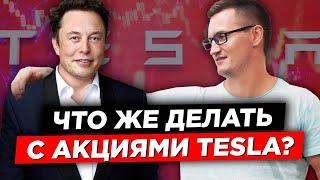 Что делать с акциями Теслы? Стоит ли покупать акции Tesla после дробления акций? Сплит Tesla