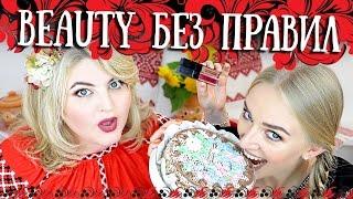 Тест-драйв ПО-УКРАИНСКИ самой СТОЙКОЙ в МИРЕ ПОМАДЫ / BEAUTY без ПРАВИЛ