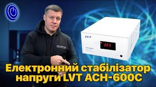 Електронний стабілізатор напруги LVT АСН-600С #стабілізаторнапруги #стабілізатор #lvt