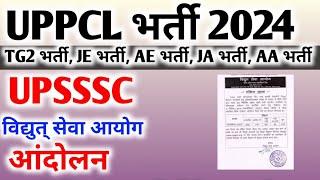 UPPCL Tg2 Vacancy 2024 | UPRVUNL Tg2 Vacancy | Upsssc latest news | Uppsc news | Uppcl Je vacancy