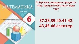 Математика 6 сынып 3-сабақ  37,38,39,40,41,42,43,45,46 есептер