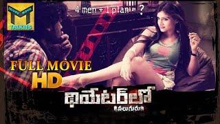 Theatre Lo Naluguru Telugu Full Length Movie || Srikanth, Dheeraj, Swetha Pandit