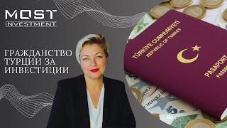 Гражданство Турции за инвестиции