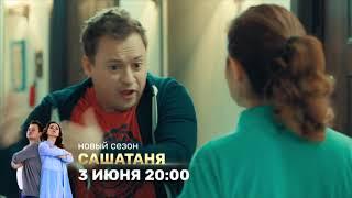Долгожданное продолжение "СашаТаня"  на ТНТ в пакете Kartina.TV
