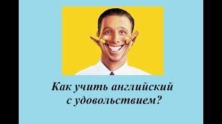 Как учить английский с удовольствием?