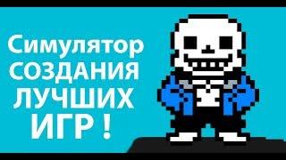 Симулятор создания лучших игр !