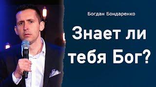 Знает ли тебя Бог? │ Пастор Богдан Бондаренко │ Проповеди Христианские #Бог