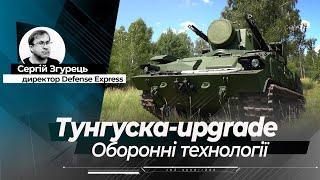 Як модернізують "Тунгуски": масштабне оновлення, яке ігнорують у Міноборони