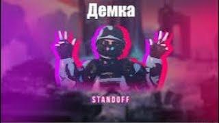 Демка союзники- Standoff 2. Демка С Новым Тимом