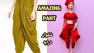 BARBIE:SEW AMAZING PANT/دوخت شلوار دراپه وکلاه باربی