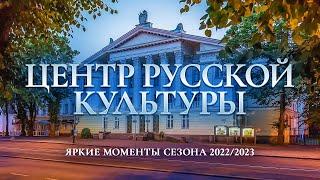 Центр русской культуры завершает сезон 2022/2023!