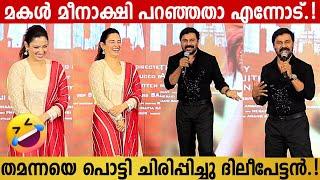 Actor Dileep Imitating Tamannaah Bhatia | Tamannaah Can't Stop Laughing | Bandra Audio Launch Event