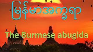 The Burmese abugida - circles galore