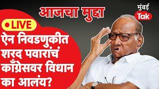 Live: Sharad Pawar यांनी ऐन Loksabha निवडणुकीच्या काळात काँग्रेसमध्ये विलनीकरणाचं विधान का केलंय?
