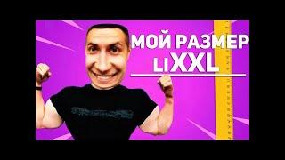 Дмитрий LIXX