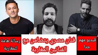 فنان مصري يتضامن مع الفنانين المغاربة، القصة كاملة، ڤيديو مهم جداً و شوفوه للآخر