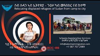 ሰብ ሱዳን ኣብ ኢትዮጵያ - ጉዕዞ ካብ መዓስከር ናብ ከተማ - Relocating displaced refugees of Sudan from camp to city