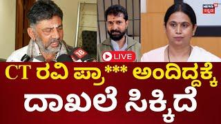 LIVE: DK Shivakumar On CT Ravi Arrest | ಸಿಟಿ ರವಿ ಅರೆಸ್ಟ್‌‌ಗೆ ಡಿಕೆ ರಿಯಾಕ್ಷನ್ | Belagavi