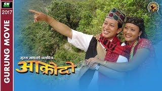 Aakrodo Full Gurung Movie  गुरुङ चलचित्र आक्रोदो  a film by Bhoj Bahdur Gurung