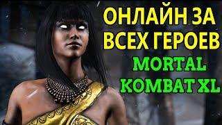 ОНЛАЙН БОИ ЗА ВСЕХ ПЕРСОНАЖЕЙ - Mortal Kombat XL / Мортал Комбат Х