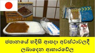 Food Vlog 12-ජපානයේ හදිසි ආපදා අවස්ථාවලදී ලබාදෙන ආහාර- How to prepare, eat Japan rescue foods