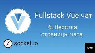 Урок 6. Fullstack Vue. Верстка страницы чата