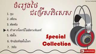 ចំរៀងថៃល្បីៗ 2017  Best Special Thai Song Collections vol 1 HD