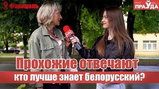 ПРОХОЖИЕ ОТВЕЧАЮТ l ПЕРЕВОДИМ БЕЛОРУССКИЕ СЛОВА НА РУССКИЙ