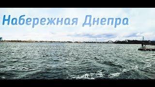 НАБЕРЕЖНАЯ ДНЕПРА ОБЗОР / NAYERNAYA DNIPRA REVIEW