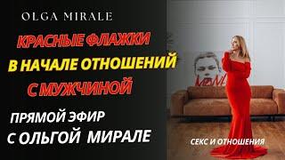 Эфир от 26.06.24 - Красные флажки в начале отношений с мужчиной