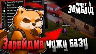 Зарейдив чужу базу на сервері в Project Zomboid|Українською PZ