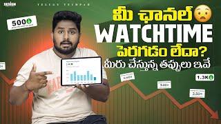 Boost Your WATCH TIME By Avoiding These Deadly Mistakes | Increase watch time on youtube channel