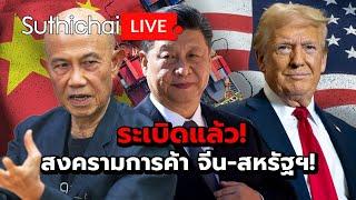 ระเบิดแล้ว! สงครามการค้า จีน-สหรัฐฯ! Suthichai live 4-3-68