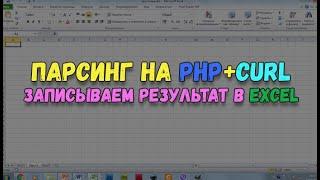 Парсинг на PHP с формированием данных в Excel файле