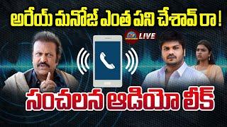 Manchu MohanBabu Sensational Audio Leak | Manchu Manoj || NTVENT