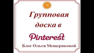 Групповая доска в Pinterest