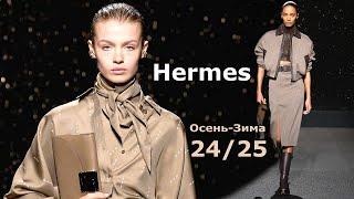 Мода Hermes в Париже Осень Зима 2024/2025 | Стильная Одежда и аксессуары