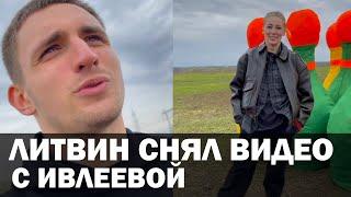 Литвин снял видео с Настей Ивлеевой! #Shorts