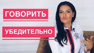 КАК ГОВОРИТЬ УБЕДИТЕЛЬНО / КАК НАУЧИТЬСЯ ФОРМУЛИРОВАТЬ СВОИ МЫСЛИ / БЫТЬ УСЛЫШАННЫМ