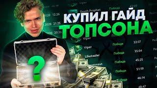 МАСТЕР-КЛАСС ОТ ТОПСОНА — КАК МЫСЛЯТ ЧЕМПИОНЫ? Обзор GamerzClass