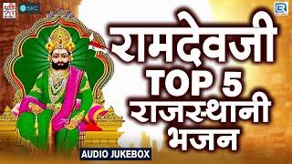 TOP 5 Baba Ramdevji Bhajan | रामदेवजी का सबसे प्राचीन भजन | Superhit Ramdevji Bhajan 2023 New Bhakti