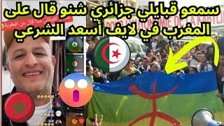 سمعو قبايلي  جزائري شنو قال على المغرب  في لايف أسعد الشرعي 