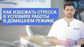 Как избежать СТРЕССА в  условиях работы в домашнем режиме?