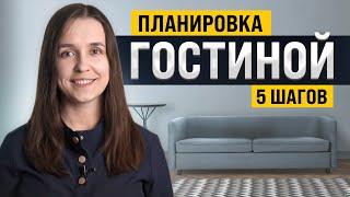 Самое важное при планировании гостиной | 5 советов архитектора