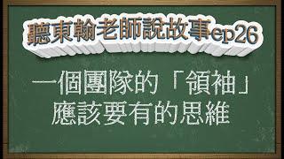 一個團隊的「領袖」應該要有的思維？｜聽東翰老師說故事ep26